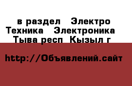  в раздел : Электро-Техника » Электроника . Тыва респ.,Кызыл г.